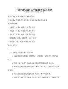 中國傳統戲劇藝術欣賞考試及答案