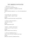 體育與健康促進方案考試及答案