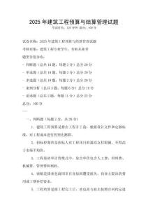 2025年建筑工程預算與結算管理試題