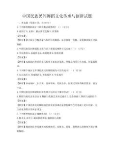 中国民族民间舞蹈文化传承与创新试题