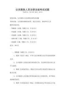 公共服务人员法律法规考试试题