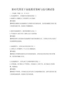新時代背景下家庭教育策略與技巧測試卷