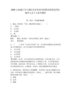 2025云南麗江市古城區(qū)農業(yè)農村局招聘動監(jiān)檢疫崗位編外人員7人參考題庫及一套答案詳解