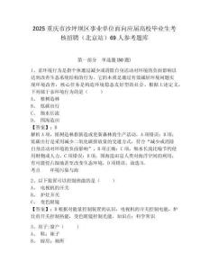 2025重慶市沙坪壩區(qū)事業(yè)單位面向應屆高校畢業(yè)生考核招聘（北京站）69人參考題庫附答案詳解（精練）