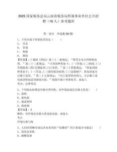 2025國家稅務總局云南省稅務局所屬事業(yè)單位公開招聘（16人）參考題庫帶答案詳解（名師推薦）