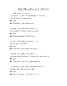 智能手机使用技巧考试及答案