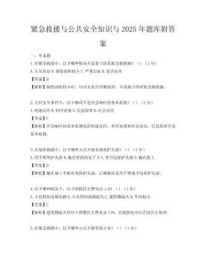 紧急救援与公共安全知识与2025年题库附答案