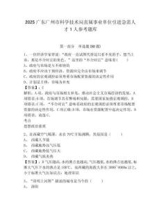 2025广东广州市科学技术局直属事业单位引进急需人才1人参考题库及1套参考答案详解