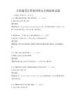全国通用计算机网络安全挑战赛试题