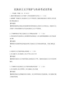 民族語言文字保護與傳承考試及答案