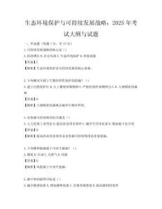 生態(tài)環(huán)境保護(hù)與可持續(xù)發(fā)展戰(zhàn)略：2025年考試大綱與試題