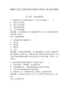 2025年龙门石窟研究院引进硕士研究生15名参考题库含答案详解（达标题）