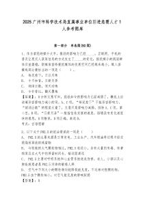 2025广州市科学技术局直属事业单位引进急需人才1人参考题库及答案详解（有一套）