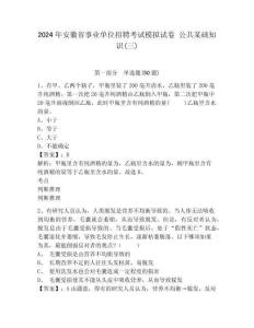 2024年安徽省事業單位招聘考試模擬試卷 公共某礎知識(三)含答案詳解（達標題）
