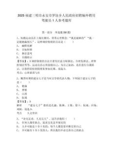 2025福建三明市永安市羅坊鄉(xiāng)人民政府招聘編外聘用駕駛員1人參考題庫(kù)及答案詳解（易錯(cuò)題）