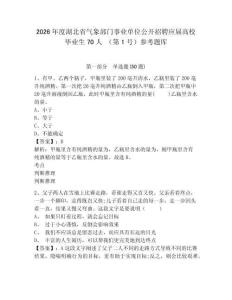2026年度湖北省氣象部門事業單位公開招聘應屆高校畢業生70人 （第1號）參考題庫精編答案詳解