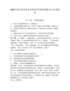 2025年驻马店市西平县事业单位联考招聘10人参考题库含答案详解（新）