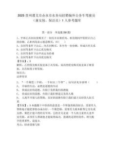2025貴州遵義市赤水市水務(wù)局招聘編外公務(wù)車駕駛員（兼安保、保潔員）1人參考題庫(kù)及答案詳解（歷年真題）