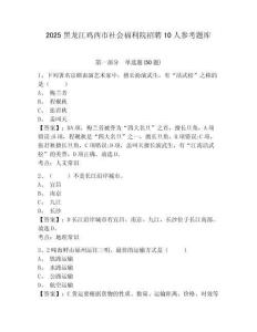2025黑龍江雞西市社會福利院招聘10人參考題庫含答案詳解（輕巧奪冠）