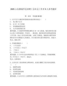2025山東聊城莘縣招聘工會社會工作者9人參考題庫含答案詳解（能力提升）