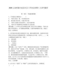 2025云南昭通巧家縣社會工作協會招聘1人參考題庫（含答案詳解）