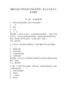 2026內(nèi)蒙古呼和浩特市黨校系統(tǒng)第一批人才引進(jìn)9人參考題庫(kù)附答案詳解（預(yù)熱題）