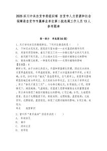 2025四川中共自贡市委组织部 自贡市人力资源和社会保障局自贡市市属事业单位第二批选调工作人员13人参考题库附答案详解（培优a卷）