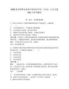 2026贵州省黔东南州开展事业单位（企业）人才引进520人参考题库及答案详解（有一套）