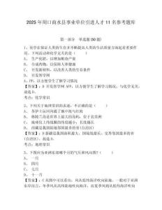 2025年周口商水縣事業(yè)單位引進(jìn)人才11名參考題庫(kù)及完整答案詳解一套