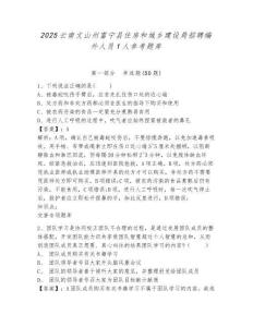 2025云南文山州富寧縣住房和城鄉(xiāng)建設局招聘編外人員1人參考題庫含答案詳解（奪分金卷）