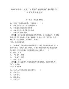 2025新疆喀什地區“才聚喀什智惠絲路”秋季招才引智707人參考題庫及參考答案詳解1套