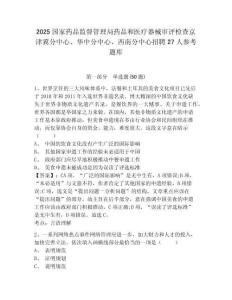 2025國家藥品監督管理局藥品和醫療器械審評檢查京津冀分中心、華中分中心、西南分中心招聘27人參考題庫附答案詳解（實用）