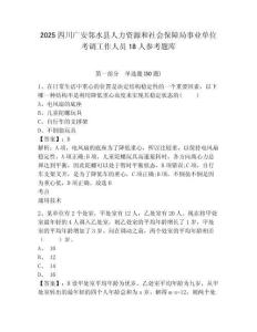 2025四川广安邻水县人力资源和社会保障局事业单位考调工作人员18人参考题库含答案详解（基础题）