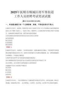 【2025】抚顺市顺城区将军堡街道工作人员招聘考试真题