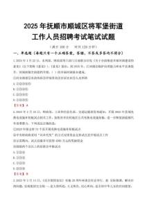 【2025】撫順市順城區(qū)將軍堡街道工作人員招聘考試真題