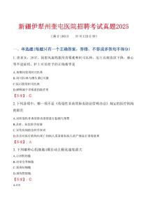 【2025】新疆伊犁州奎屯醫院招聘考試真題