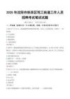 【2025】沈陽市鐵西區篤工街道工作人員招聘考試真題