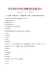 【2025】鄭州西區(qū)中醫(yī)院招聘考試真題
