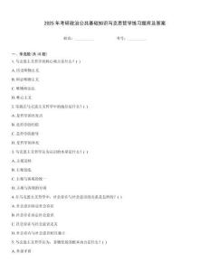2025年考研政治公共基礎(chǔ)知識馬克思哲學(xué)練習(xí)題庫及答案