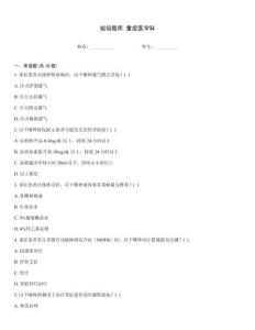 規培題庫 重癥醫學科