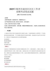 【2025】錦州凌河社區工作者招考筆試試題