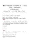 【2025】長春市南關區新春街道工作人員招聘考試真題