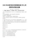 【2025】長春市南關區新春街道工作人員招聘考試真題