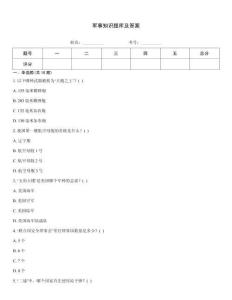 军事知识题库及答案
