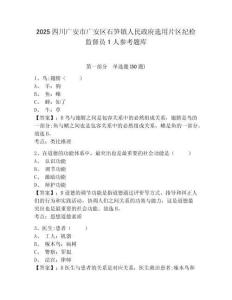 2025四川广安市广安区石笋镇人民政府选用片区纪检监督员1人参考题库附答案详解（黄金题型）