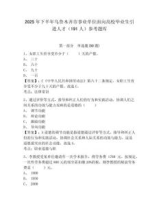 2025年下半年乌鲁木齐市事业单位面向高校毕业生引进人才（191人）参考题库及完整答案详解