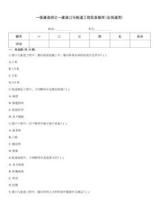 一级建造师之一建港口与航道工程实务题库(全国通用)