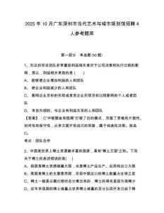 2025年10月廣東深圳市當代藝術與城市規劃館招聘4人參考題庫附答案詳解（鞏固）