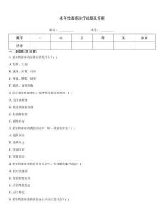 老年性湿疹治疗试题及答案