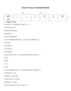 高效水平考试胎儿护理高频题详解答案